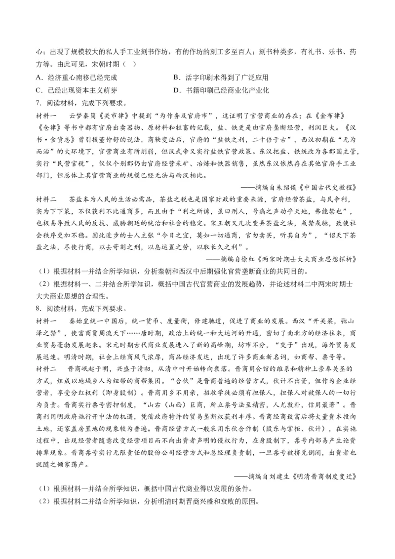 专题02古代中国的经济与社会生活（练习）（原卷版）_07高考历史_新高考复习资料_2024年新高考复习资料_二轮复习资料_2024年高考历史二轮复习讲练测（新教材新高考）_配套练习