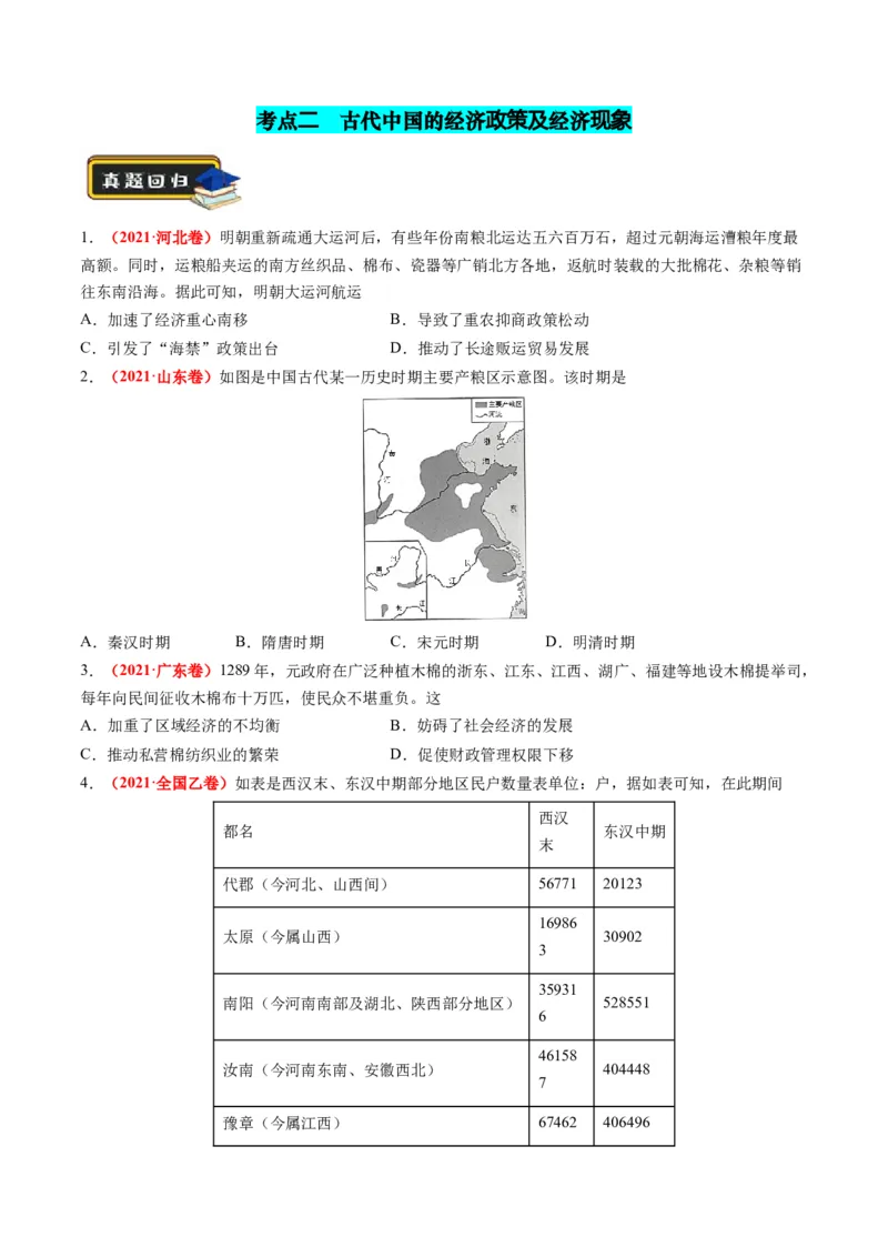 专题02古代中国的经济与社会生活（练习）（原卷版）_07高考历史_新高考复习资料_2024年新高考复习资料_二轮复习资料_2024年高考历史二轮复习讲练测（新教材新高考）_配套练习