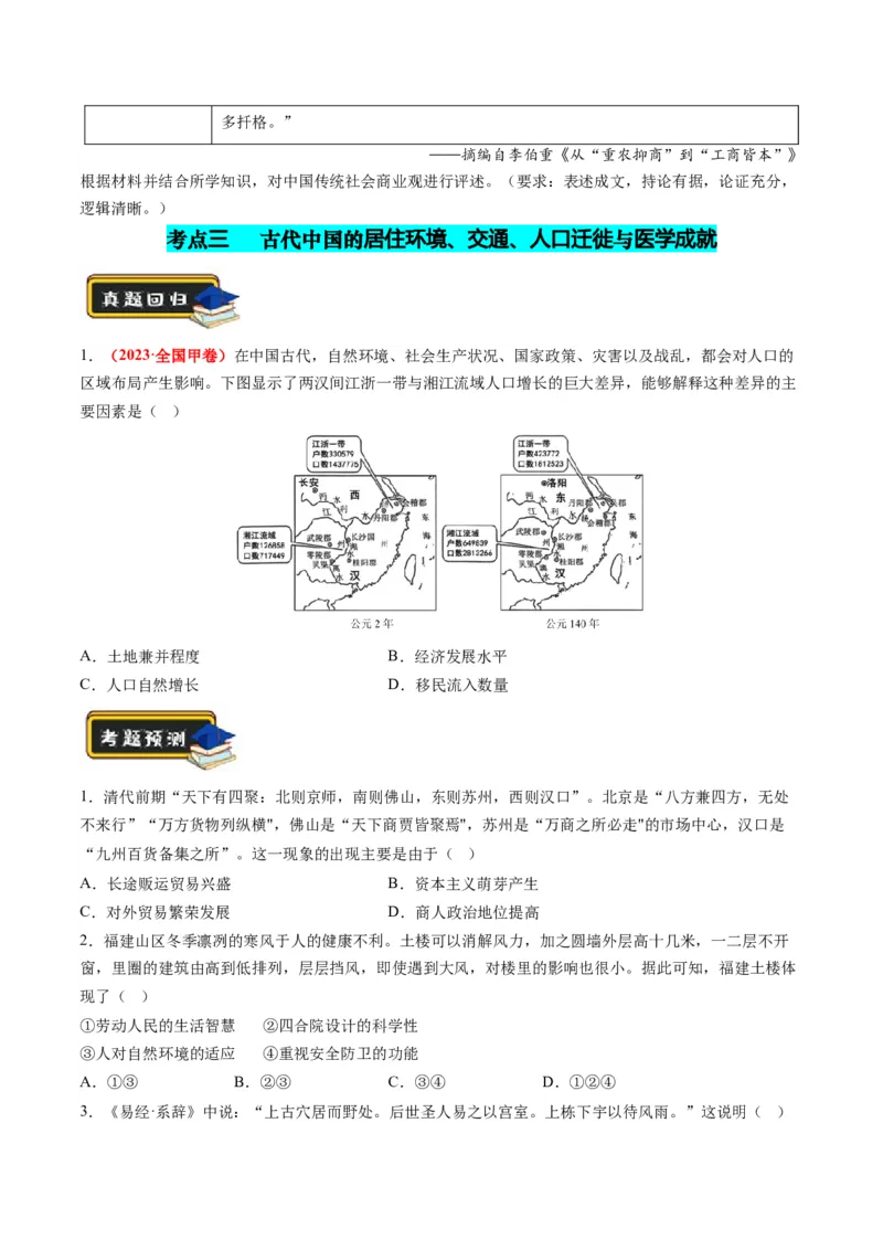 专题02古代中国的经济与社会生活（练习）（原卷版）_07高考历史_新高考复习资料_2024年新高考复习资料_二轮复习资料_2024年高考历史二轮复习讲练测（新教材新高考）_配套练习