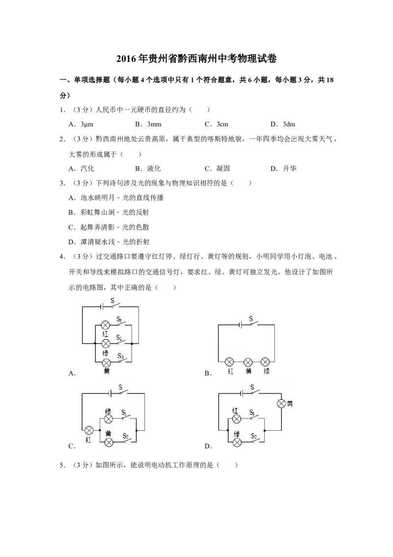 2016年贵州省黔西南州中考物理试卷（空白卷）_贵州中考_4.贵州中考物理（2008-2025）_黔西南物理15-24