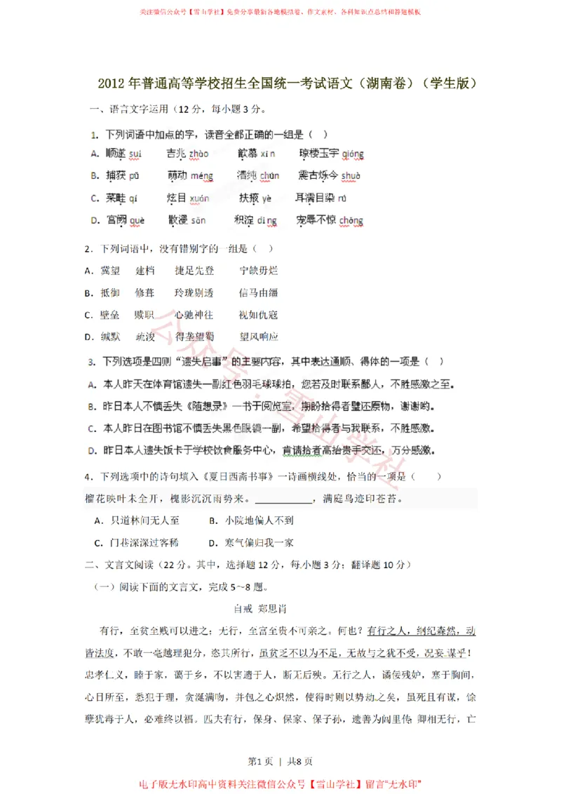 2012年高考语文试卷（湖南）（空白卷）_高考历年真题_08-24全国高考真题（无水印）_新&middot;PDF版2008-2024&middot;高考语文真题_版本2：语文（按省份分类）2008-2024_2008-2024&middot;（湖南）语文高考真题