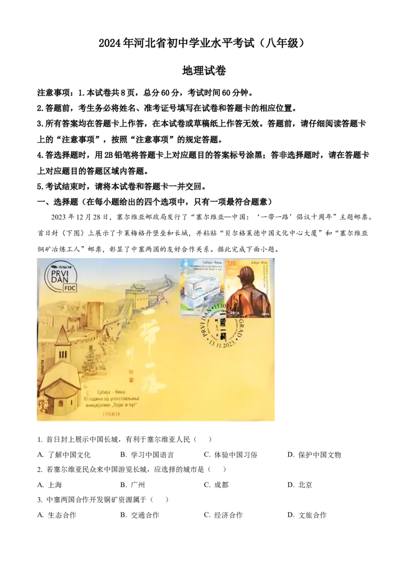2024年河北省中考地理试题（解析版）_河北中考_9.河北地理2015-2024年卷