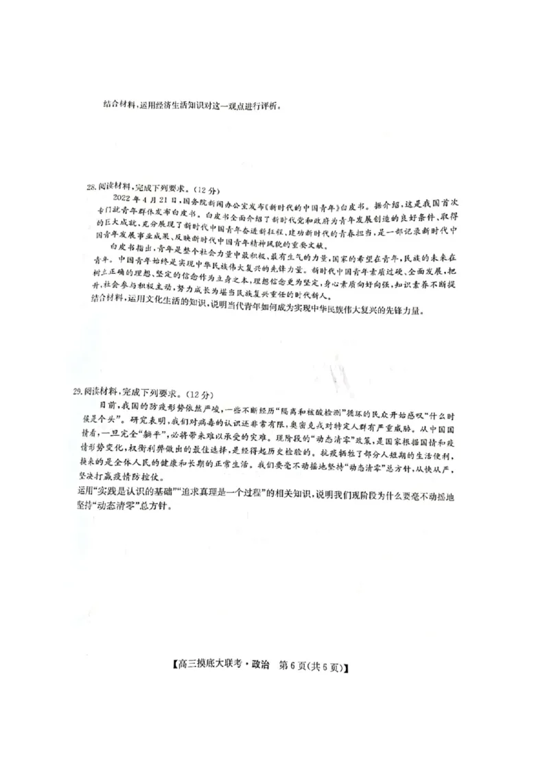 洛阳市强基联盟23届新高三摸底大联考政治_8.2025政治总复习_政治高考模拟题_老高考_2023年_河南省洛阳市强基联盟2023届新高三摸底大联考政治含答案