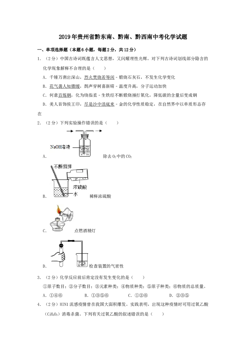 2019年贵州省黔东南、黔南、黔西南中考化学试题（空白卷）_贵州中考_5.贵州中考化学（2008-2025）_黔南16+18+19+23+24