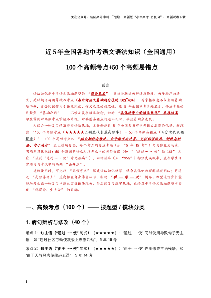 近5年全国各地中考语文语法知识（全国通用）100个中考高频点+50个高频易错点_02中考总复习（2026版更新中）_01-语文-中考总复习_2026年中考复习（更新中）_2026年全国中考语文一轮复习讲义