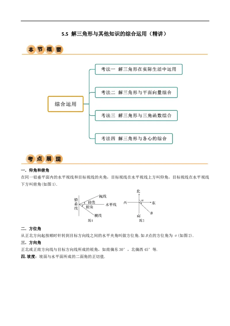 5.5解三角形与其他知识的综合运用（精讲）（学生版）_02高考数学_新高考复习资料_2024年新高考资料_一轮复习资料_完2024年高考数学一轮复习一隅三反系列（新高考）_学生版