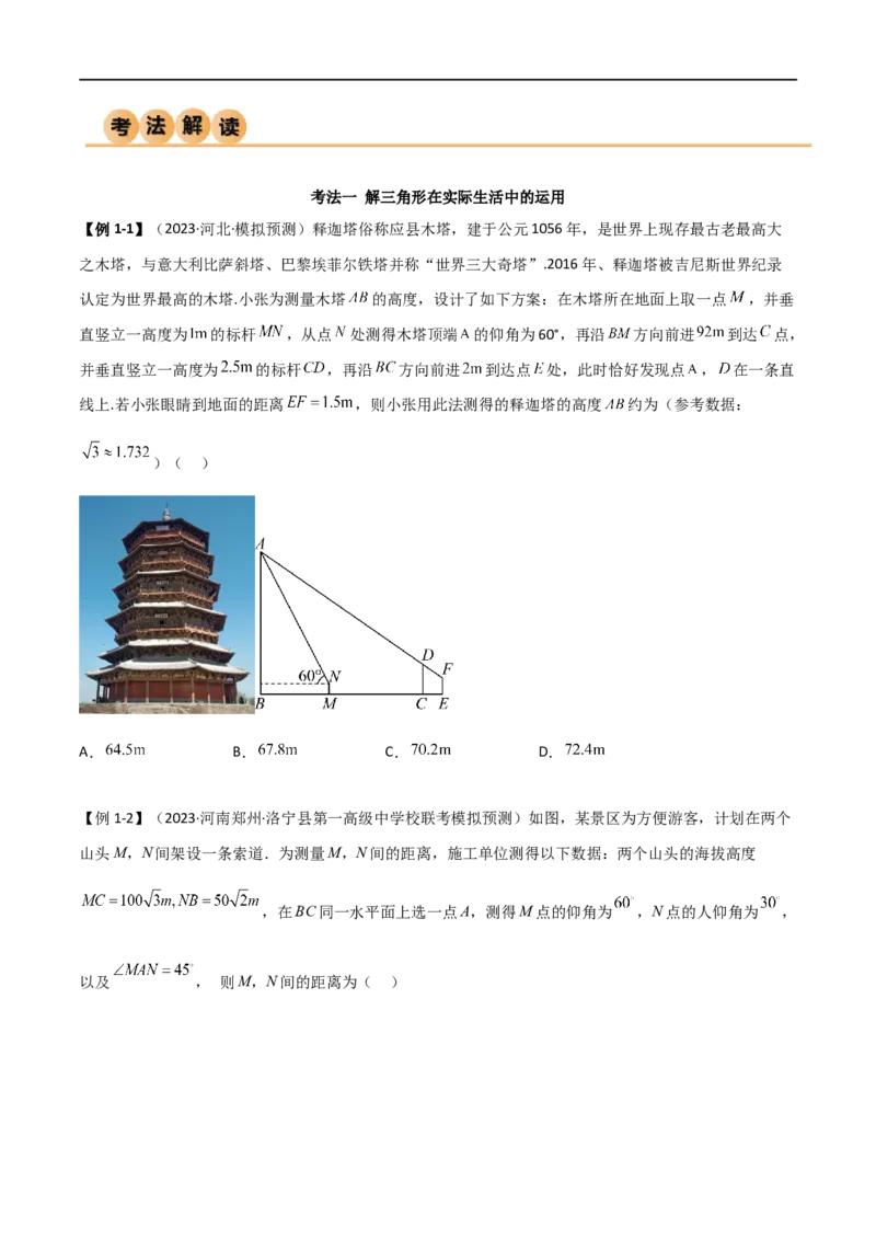 5.5解三角形与其他知识的综合运用（精讲）（学生版）_02高考数学_新高考复习资料_2024年新高考资料_一轮复习资料_完2024年高考数学一轮复习一隅三反系列（新高考）_学生版