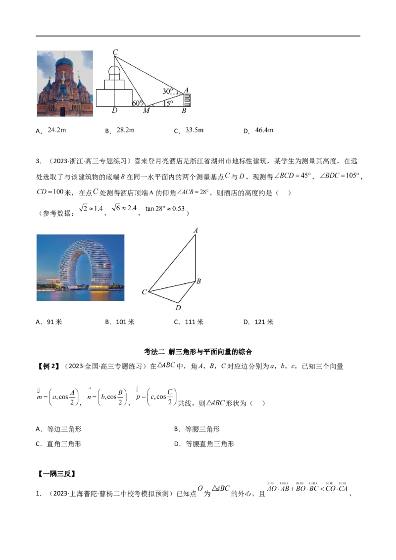 5.5解三角形与其他知识的综合运用（精讲）（学生版）_02高考数学_新高考复习资料_2024年新高考资料_一轮复习资料_完2024年高考数学一轮复习一隅三反系列（新高考）_学生版