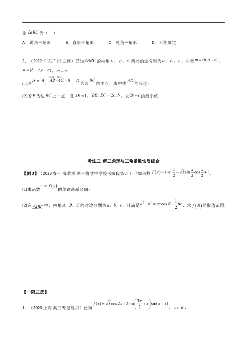 5.5解三角形与其他知识的综合运用（精讲）（学生版）_02高考数学_新高考复习资料_2024年新高考资料_一轮复习资料_完2024年高考数学一轮复习一隅三反系列（新高考）_学生版