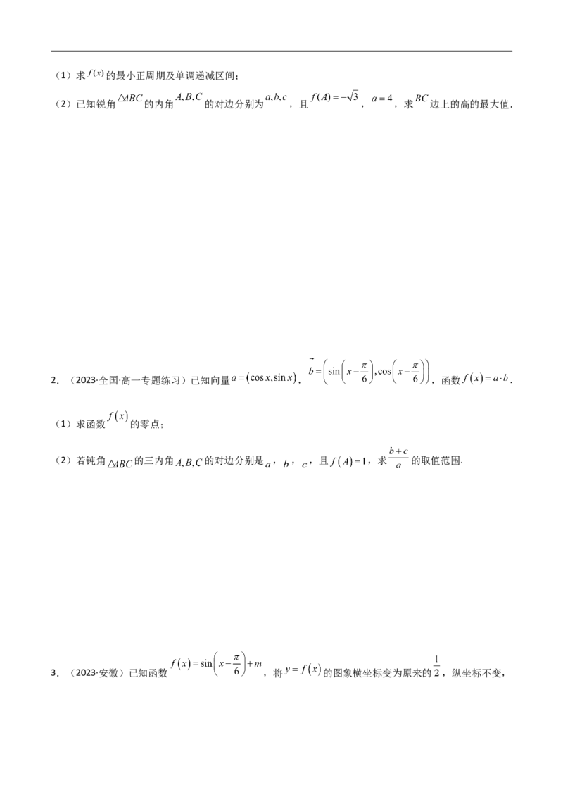 5.5解三角形与其他知识的综合运用（精讲）（学生版）_02高考数学_新高考复习资料_2024年新高考资料_一轮复习资料_完2024年高考数学一轮复习一隅三反系列（新高考）_学生版