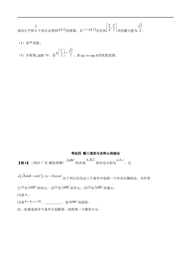 5.5解三角形与其他知识的综合运用（精讲）（学生版）_02高考数学_新高考复习资料_2024年新高考资料_一轮复习资料_完2024年高考数学一轮复习一隅三反系列（新高考）_学生版