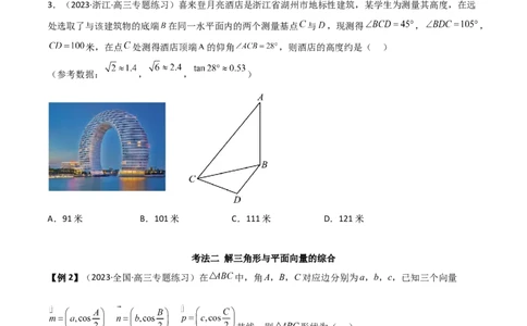 5.5解三角形与其他知识的综合运用（精讲）（学生版）_02高考数学_新高考复习资料_2024年新高考资料_一轮复习资料_完2024年高考数学一轮复习一隅三反系列（新高考）_学生版