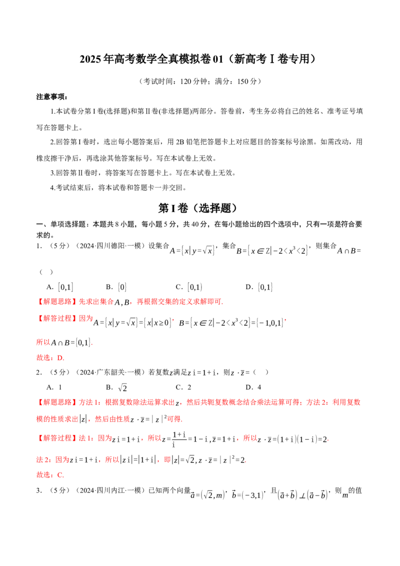 2025年高考数学全真模拟卷01（新高考Ⅰ卷专用）（解析版）_02高考数学_2025年新高考资料_二轮复习_2025年高考数学二轮复习举一反三专练（新高考专用）3379928_三、模拟测试卷