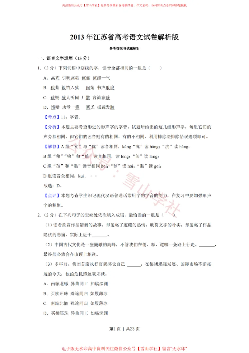 2013年高考语文试卷（江苏）（解析卷）_高考历年真题_08-24全国高考真题（无水印）_新&middot;PDF版2008-2024&middot;高考语文真题_版本2：语文（按省份分类）2008-2024_2008-2024&middot;（江苏）语文高考真题