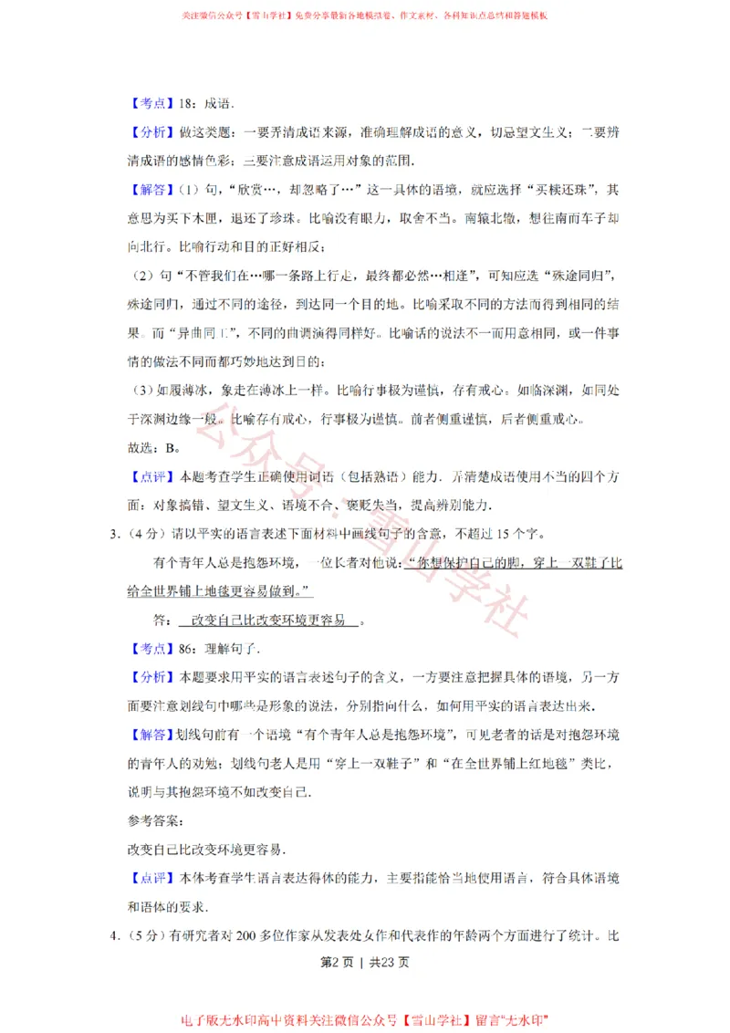 2013年高考语文试卷（江苏）（解析卷）_高考历年真题_08-24全国高考真题（无水印）_新&middot;PDF版2008-2024&middot;高考语文真题_版本2：语文（按省份分类）2008-2024_2008-2024&middot;（江苏）语文高考真题