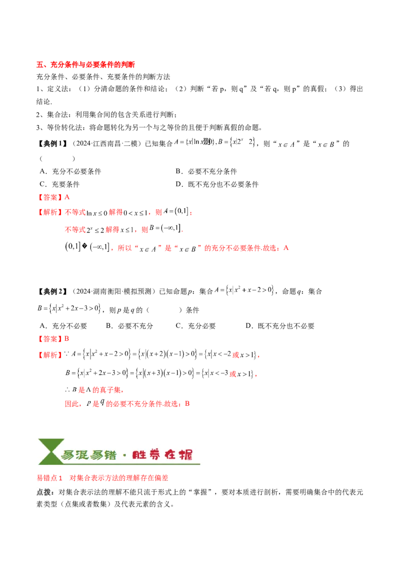 专题01集合与常用逻辑用语（解析版）_02高考数学_新高考复习资料_2025年新高考复习_2025年高考数学一轮复习知识清单_知识必备&middot;夯基础