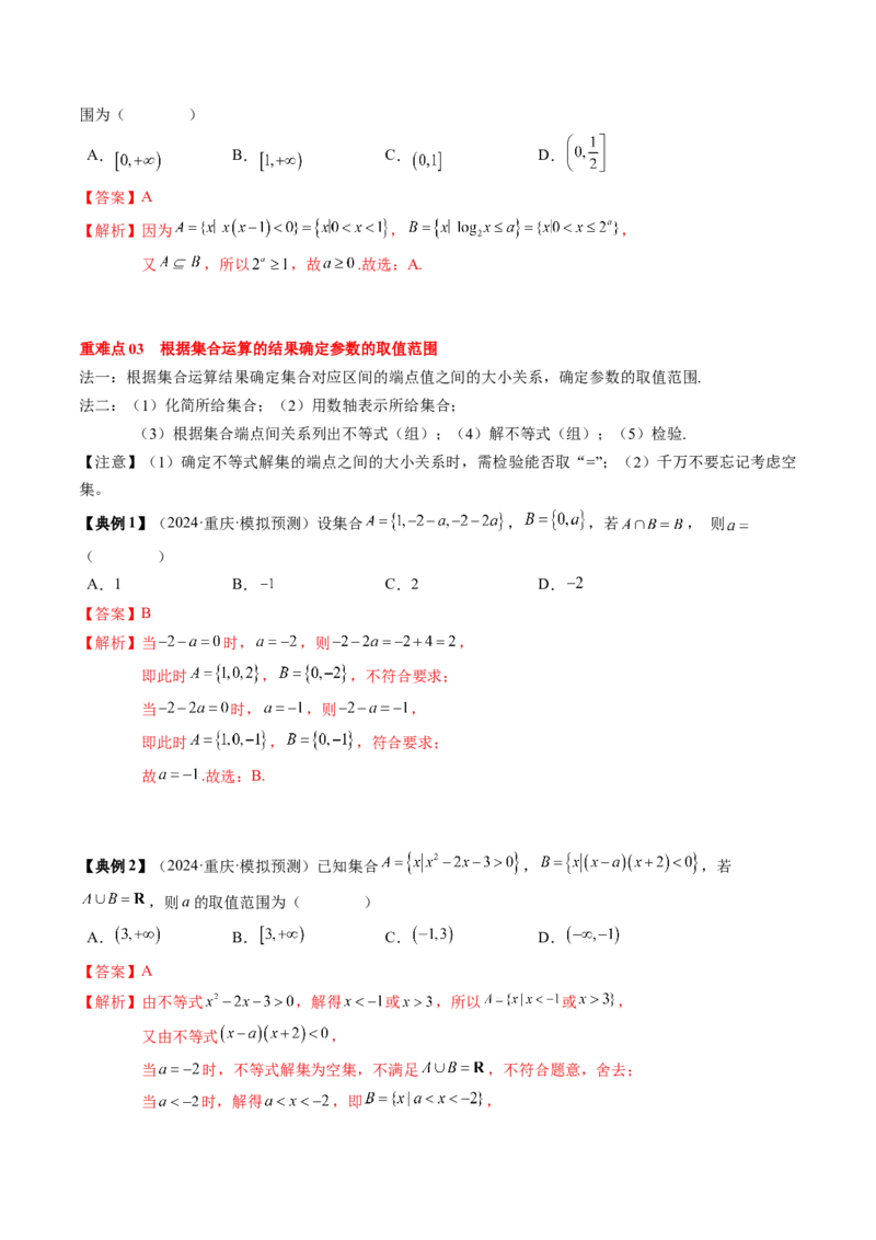 专题01集合与常用逻辑用语（解析版）_02高考数学_新高考复习资料_2025年新高考复习_2025年高考数学一轮复习知识清单_知识必备&middot;夯基础