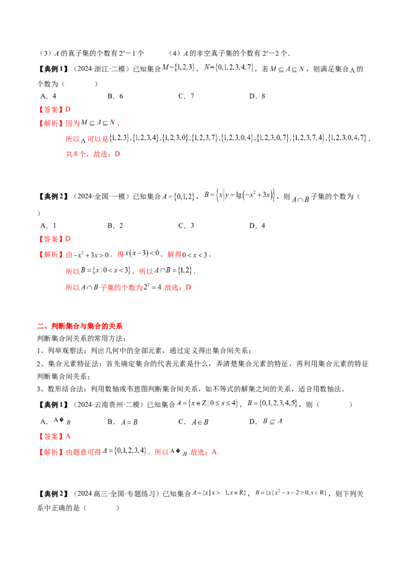 专题01集合与常用逻辑用语（解析版）_02高考数学_新高考复习资料_2025年新高考复习_2025年高考数学一轮复习知识清单_知识必备&middot;夯基础