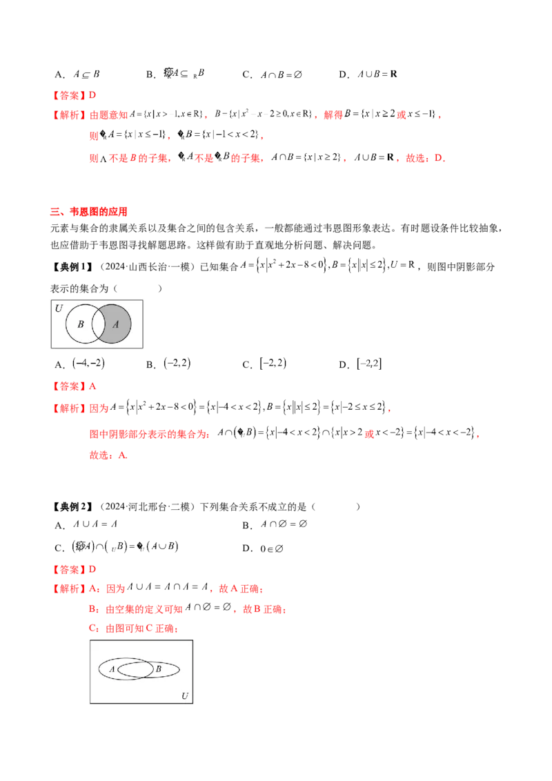专题01集合与常用逻辑用语（解析版）_02高考数学_新高考复习资料_2025年新高考复习_2025年高考数学一轮复习知识清单_知识必备&middot;夯基础
