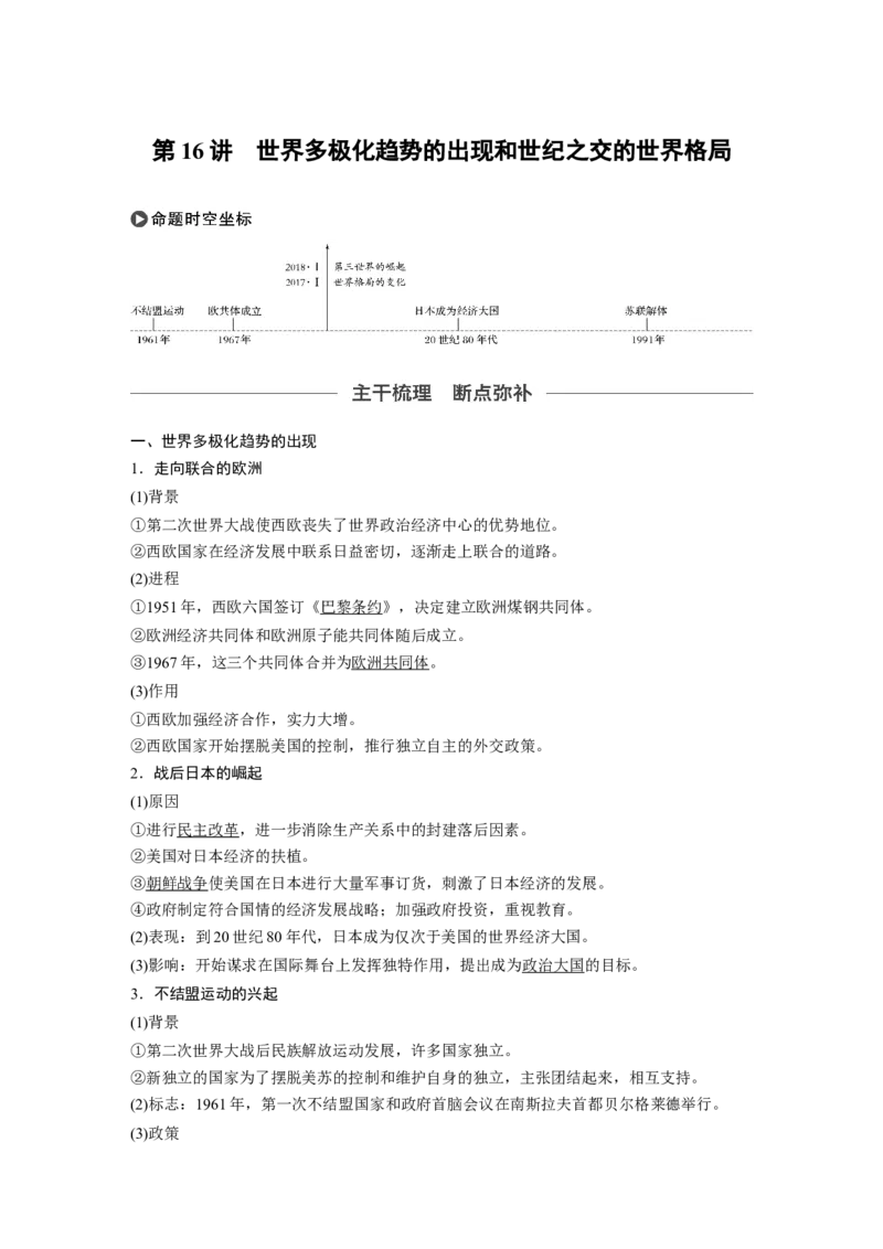 22必修1第五单元当今世界政治格局与现代中国的外交第16讲　世界多极化趋势的出现和世纪之交的世界格局_07高考历史_通用版（老高考）复习资料_2023年复习资料_一轮+二轮_174