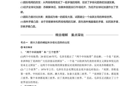 22必修1第五单元当今世界政治格局与现代中国的外交第16讲　世界多极化趋势的出现和世纪之交的世界格局_07高考历史_通用版（老高考）复习资料_2023年复习资料_一轮+二轮_174
