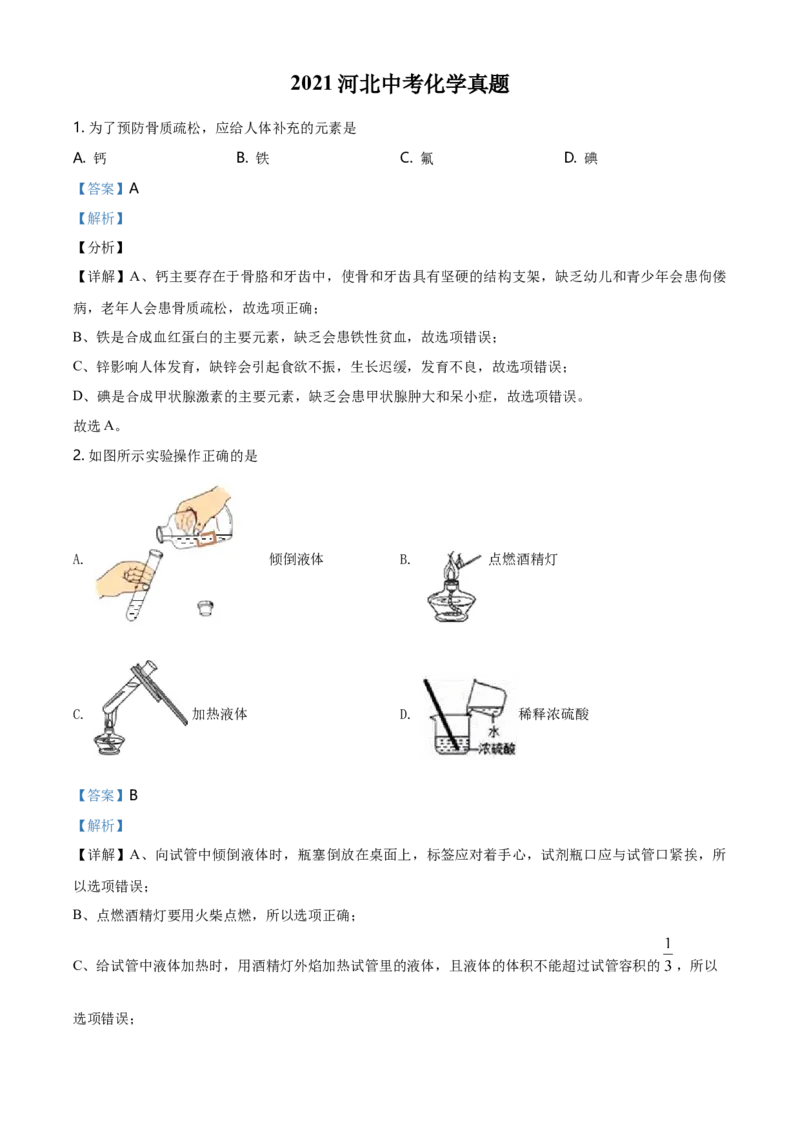 2021年河北省中考化学试题（解析）_河北中考_5.河北中考化学2008-2025