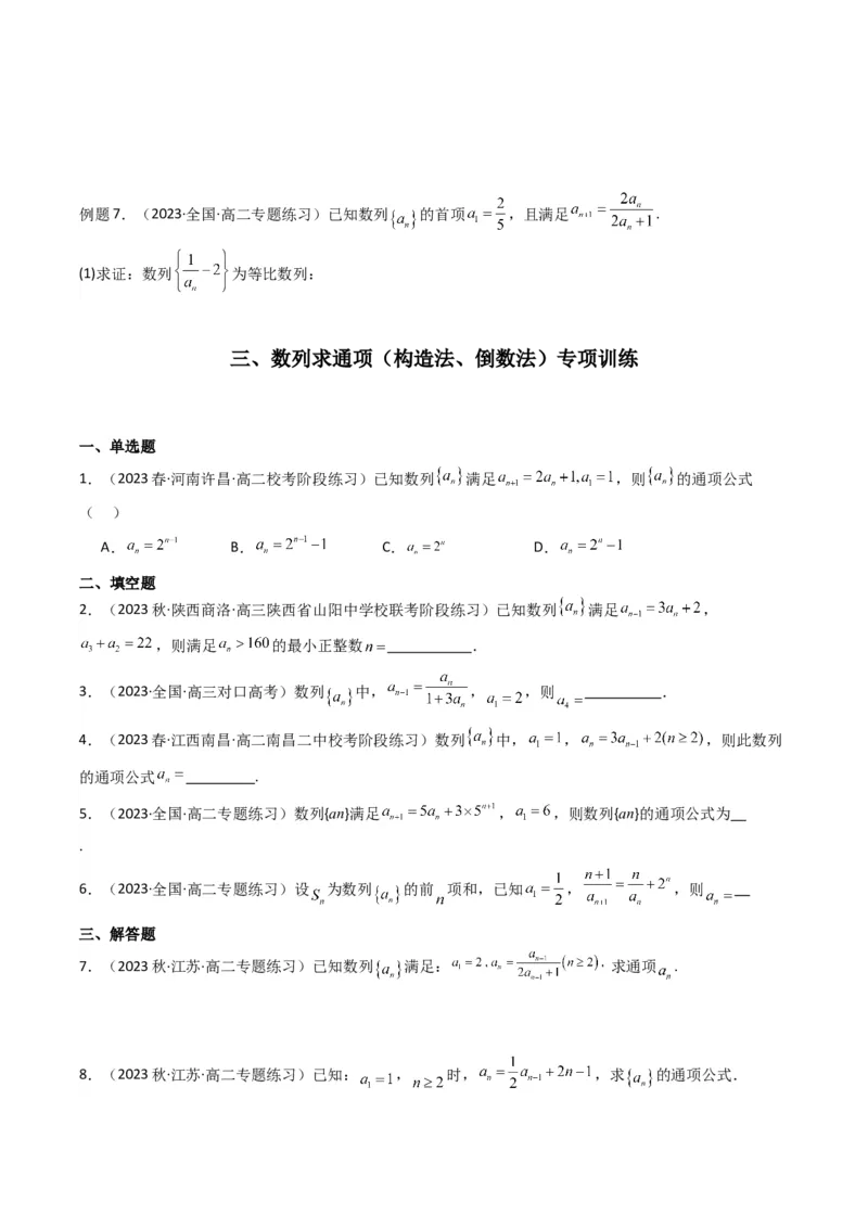 专题03数列求通项（构造法、倒数法）(典型题型归类训练)（原卷版）_02高考数学_新高考复习资料_2024年新高考资料_专项复习资料_数列
