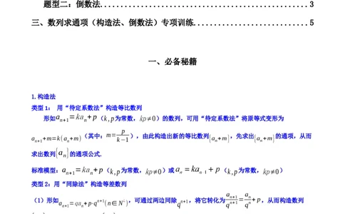 专题03数列求通项（构造法、倒数法）(典型题型归类训练)（原卷版）_02高考数学_新高考复习资料_2024年新高考资料_专项复习资料_数列