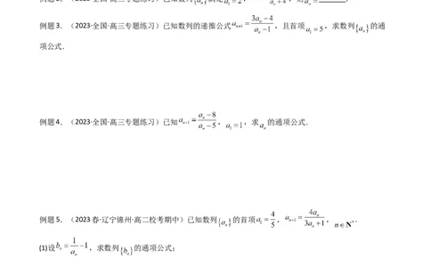专题03数列求通项（构造法、倒数法）(典型题型归类训练)（原卷版）_02高考数学_新高考复习资料_2024年新高考资料_专项复习资料_数列