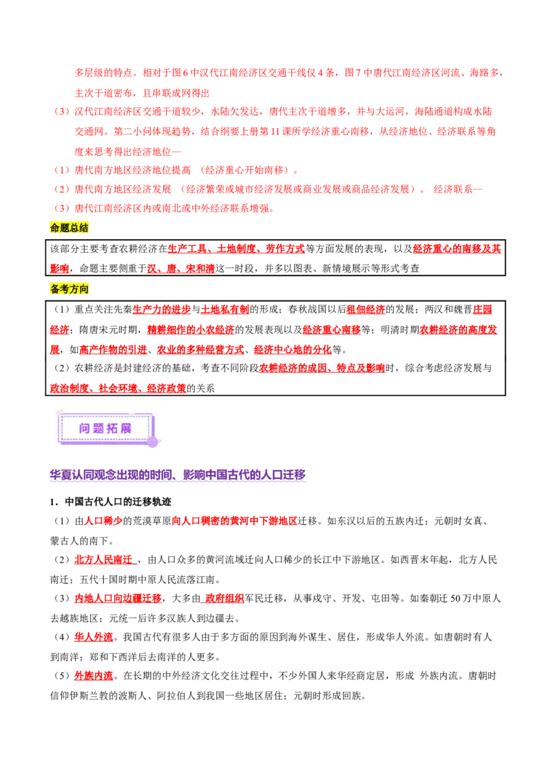 专题03济国生民&mdash;&mdash;中国古代的经济与社会生活（讲义）（解析版）_07高考历史_2025年新高考资料_二轮复习_上好课2025年高考历史二轮复习讲练测（新高考通用）3379861