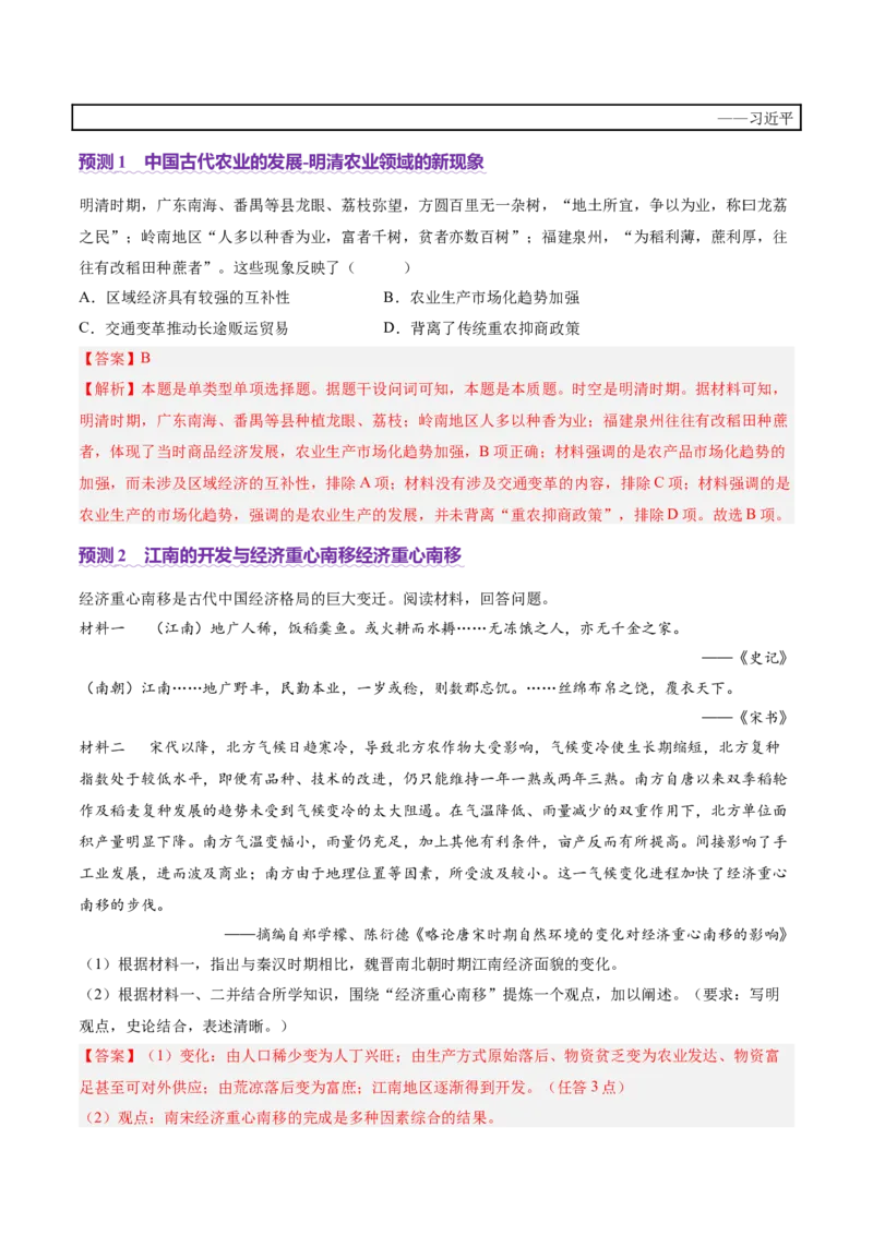 专题03济国生民&mdash;&mdash;中国古代的经济与社会生活（讲义）（解析版）_07高考历史_2025年新高考资料_二轮复习_上好课2025年高考历史二轮复习讲练测（新高考通用）3379861