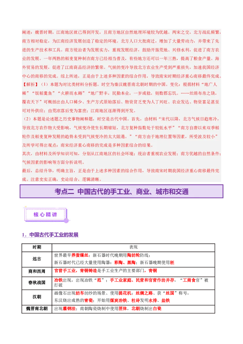 专题03济国生民&mdash;&mdash;中国古代的经济与社会生活（讲义）（解析版）_07高考历史_2025年新高考资料_二轮复习_上好课2025年高考历史二轮复习讲练测（新高考通用）3379861
