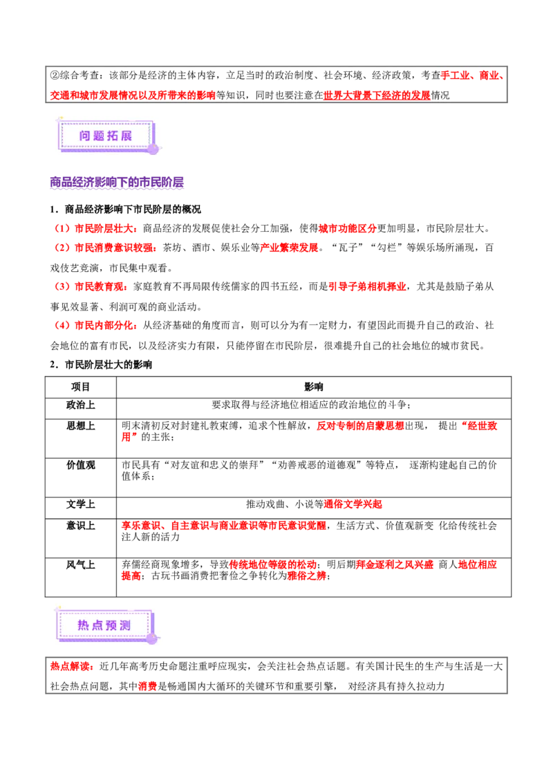 专题03济国生民&mdash;&mdash;中国古代的经济与社会生活（讲义）（解析版）_07高考历史_2025年新高考资料_二轮复习_上好课2025年高考历史二轮复习讲练测（新高考通用）3379861