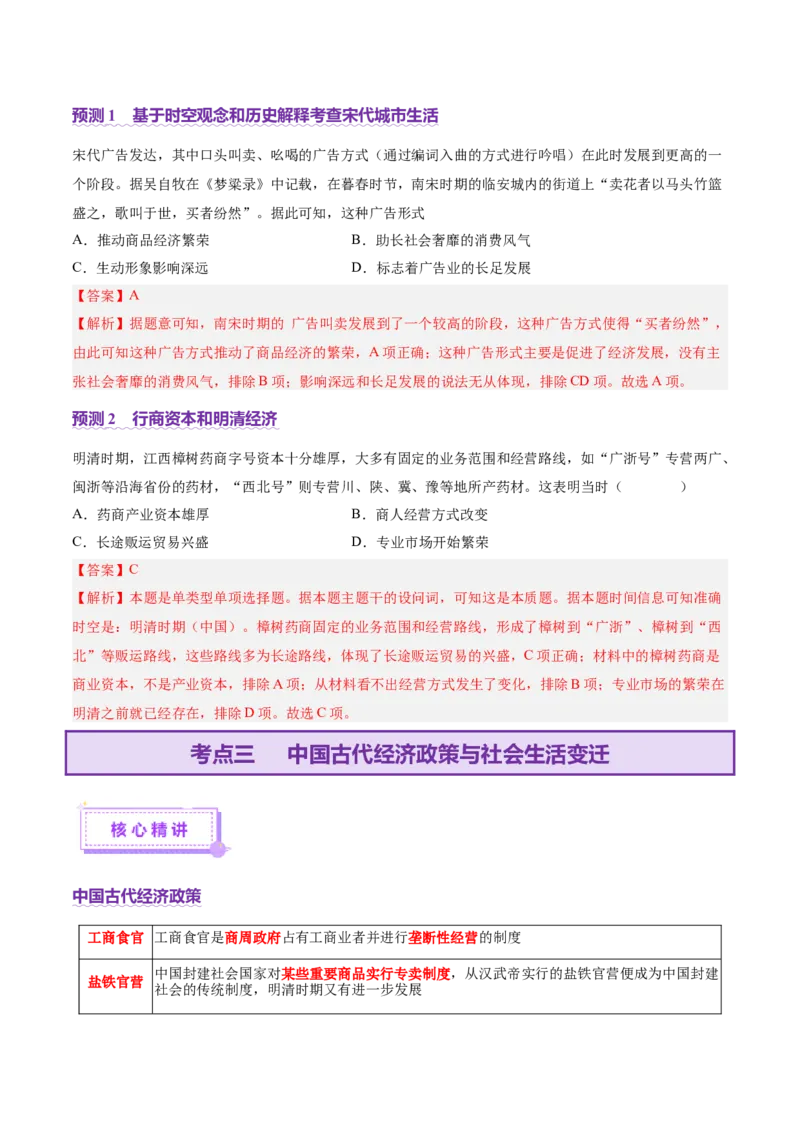 专题03济国生民&mdash;&mdash;中国古代的经济与社会生活（讲义）（解析版）_07高考历史_2025年新高考资料_二轮复习_上好课2025年高考历史二轮复习讲练测（新高考通用）3379861