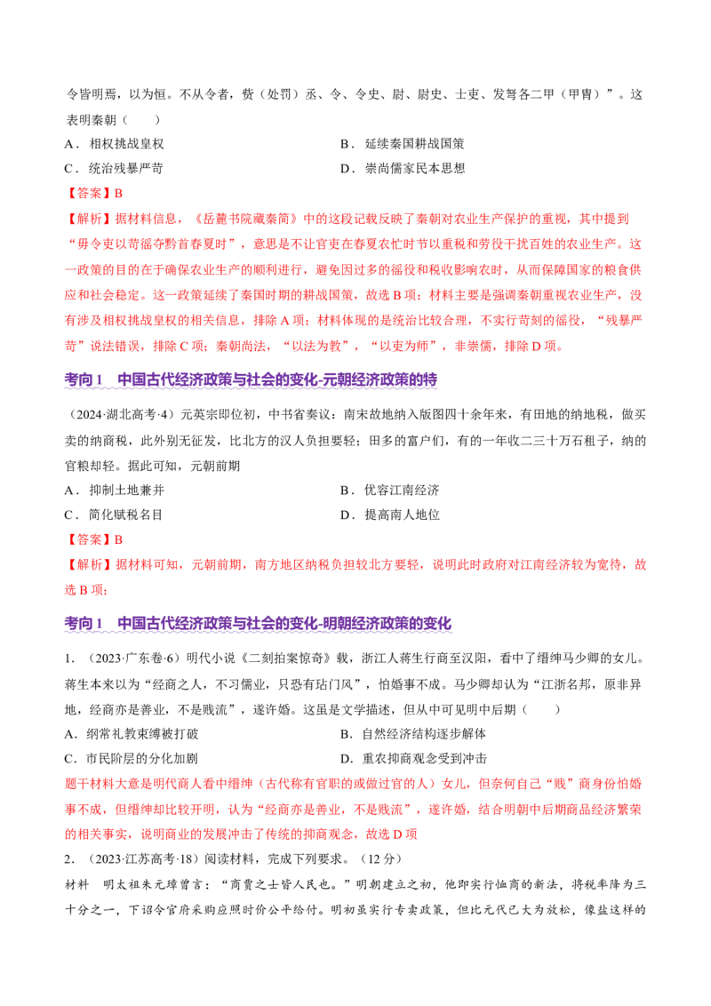 专题03济国生民&mdash;&mdash;中国古代的经济与社会生活（讲义）（解析版）_07高考历史_2025年新高考资料_二轮复习_上好课2025年高考历史二轮复习讲练测（新高考通用）3379861