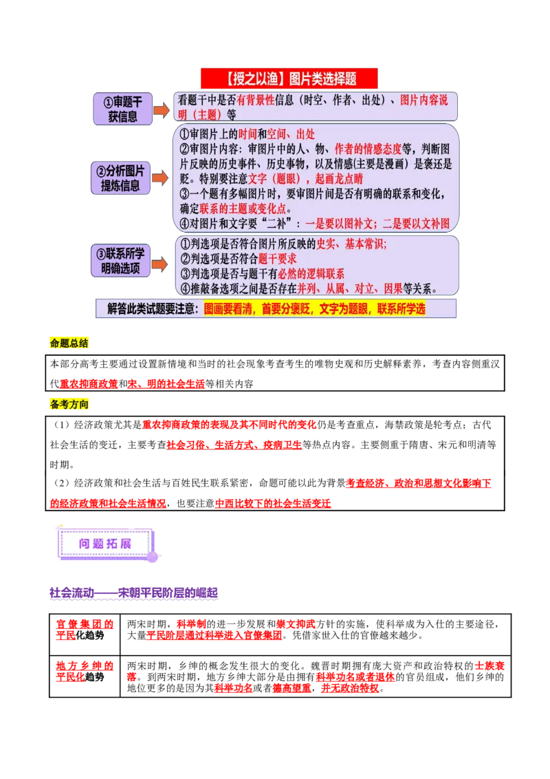 专题03济国生民&mdash;&mdash;中国古代的经济与社会生活（讲义）（解析版）_07高考历史_2025年新高考资料_二轮复习_上好课2025年高考历史二轮复习讲练测（新高考通用）3379861