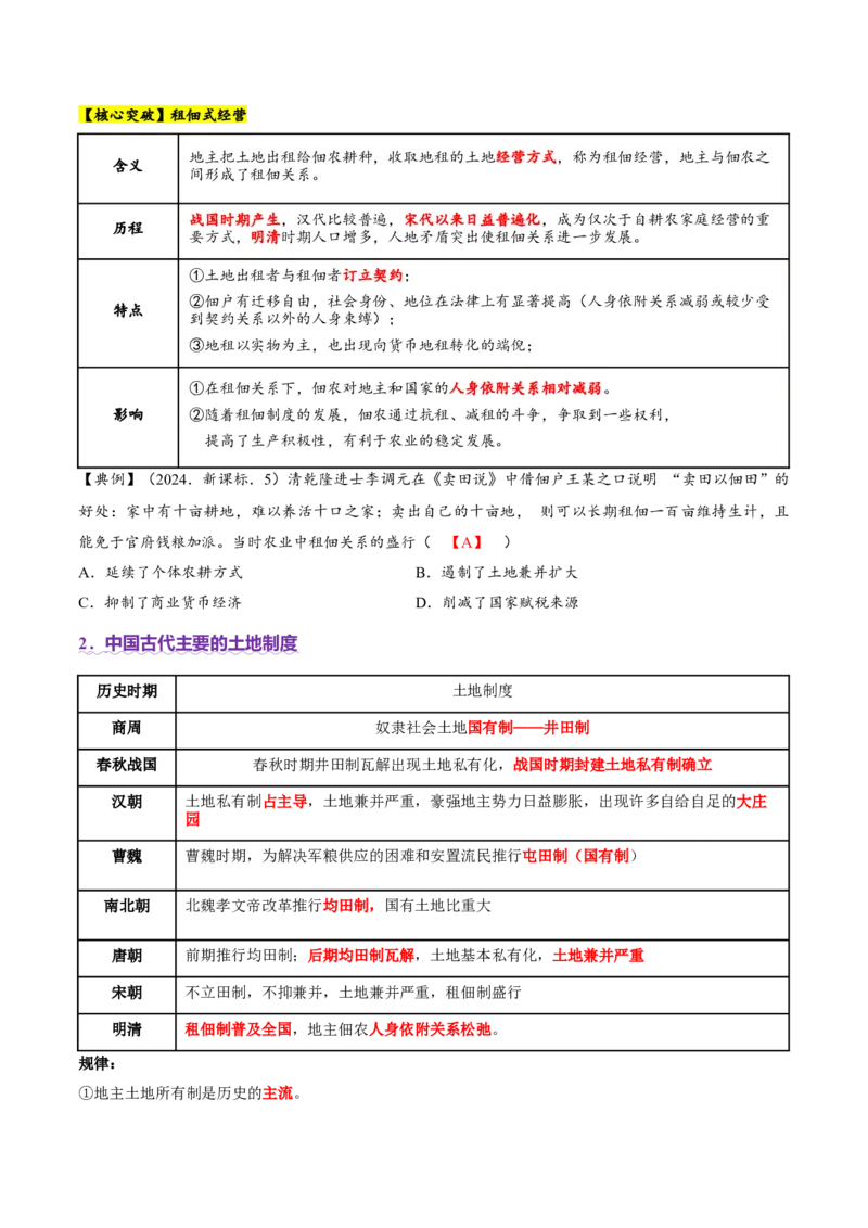专题03济国生民&mdash;&mdash;中国古代的经济与社会生活（讲义）（解析版）_07高考历史_2025年新高考资料_二轮复习_上好课2025年高考历史二轮复习讲练测（新高考通用）3379861