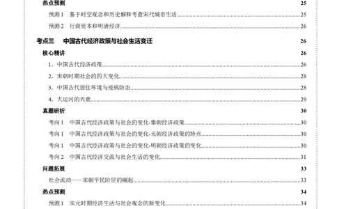 专题03济国生民&mdash;&mdash;中国古代的经济与社会生活（讲义）（解析版）_07高考历史_2025年新高考资料_二轮复习_上好课2025年高考历史二轮复习讲练测（新高考通用）3379861