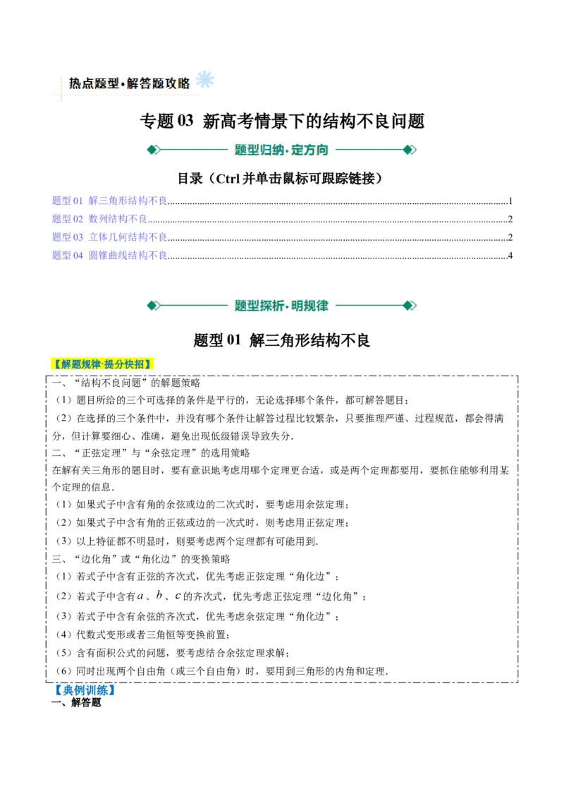 专题03新高考情景下的结构不良问题（四大题型）-2025年高考数学二轮热点题型归纳与变式演练（新高考通用）（原卷版）_02高考数学_2025年新高考资料_二轮复习_一、题型突破