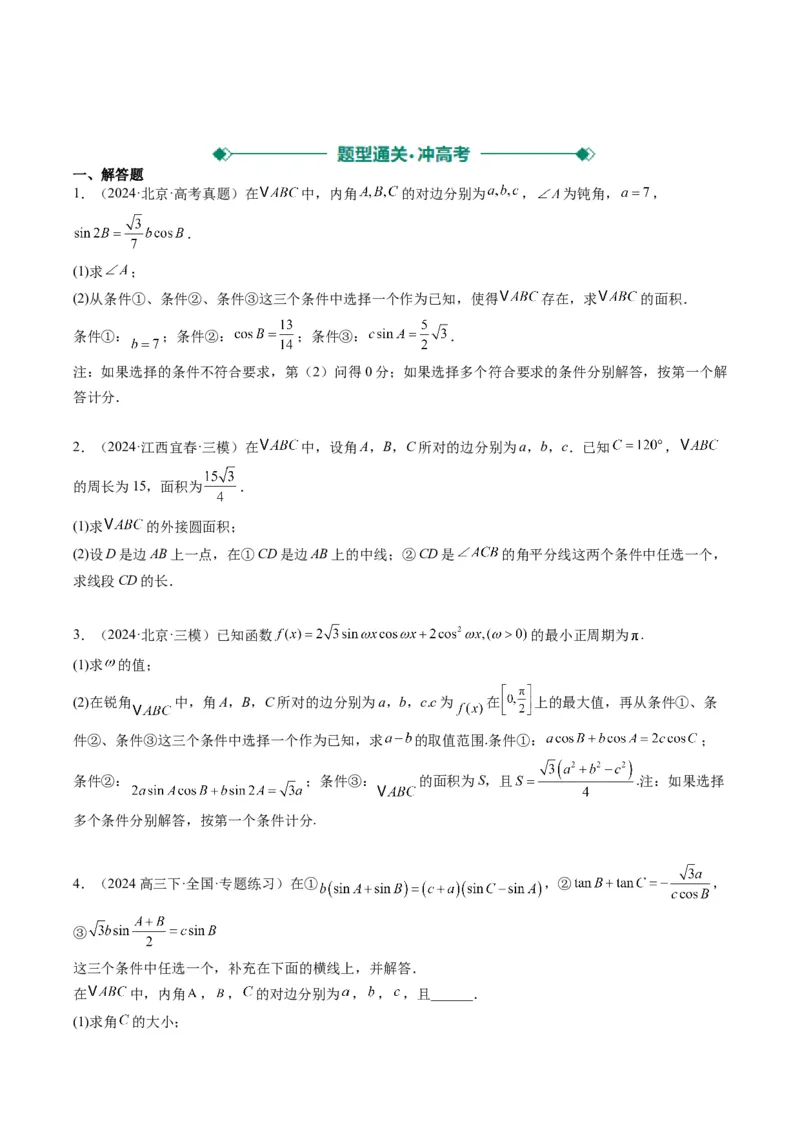 专题03新高考情景下的结构不良问题（四大题型）-2025年高考数学二轮热点题型归纳与变式演练（新高考通用）（原卷版）_02高考数学_2025年新高考资料_二轮复习_一、题型突破