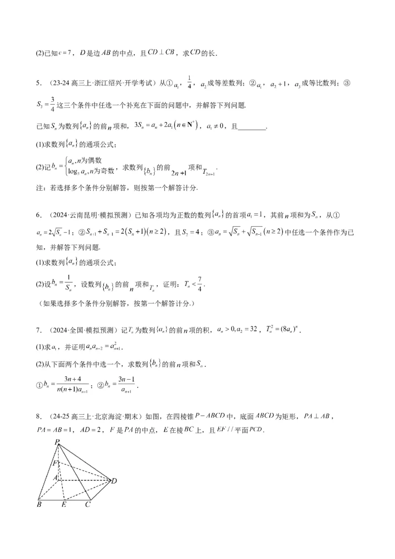 专题03新高考情景下的结构不良问题（四大题型）-2025年高考数学二轮热点题型归纳与变式演练（新高考通用）（原卷版）_02高考数学_2025年新高考资料_二轮复习_一、题型突破