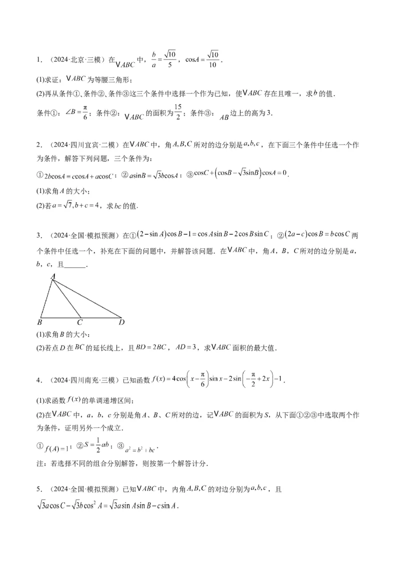 专题03新高考情景下的结构不良问题（四大题型）-2025年高考数学二轮热点题型归纳与变式演练（新高考通用）（原卷版）_02高考数学_2025年新高考资料_二轮复习_一、题型突破