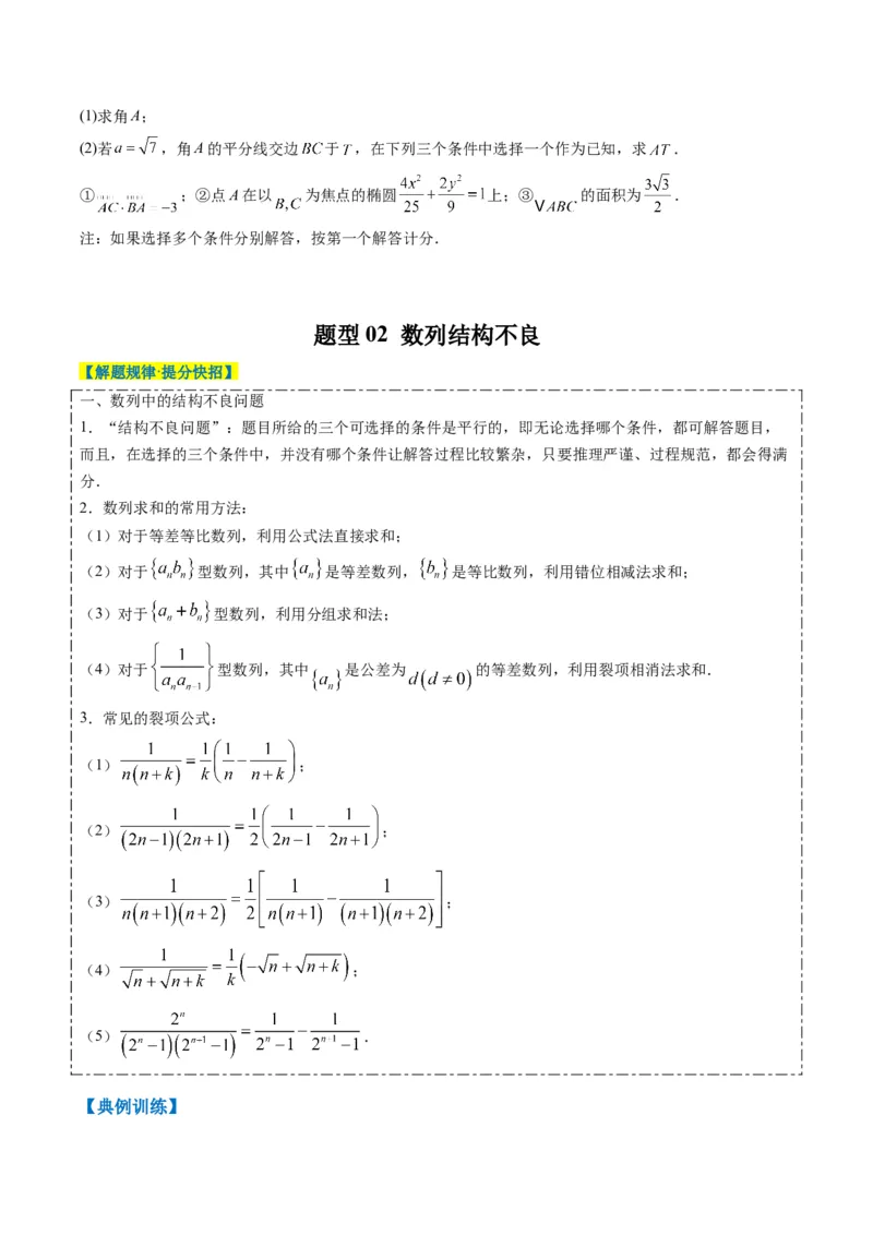 专题03新高考情景下的结构不良问题（四大题型）-2025年高考数学二轮热点题型归纳与变式演练（新高考通用）（原卷版）_02高考数学_2025年新高考资料_二轮复习_一、题型突破