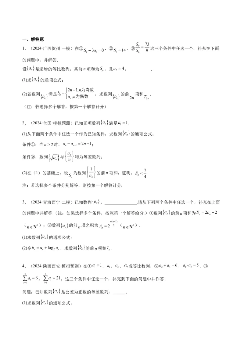 专题03新高考情景下的结构不良问题（四大题型）-2025年高考数学二轮热点题型归纳与变式演练（新高考通用）（原卷版）_02高考数学_2025年新高考资料_二轮复习_一、题型突破