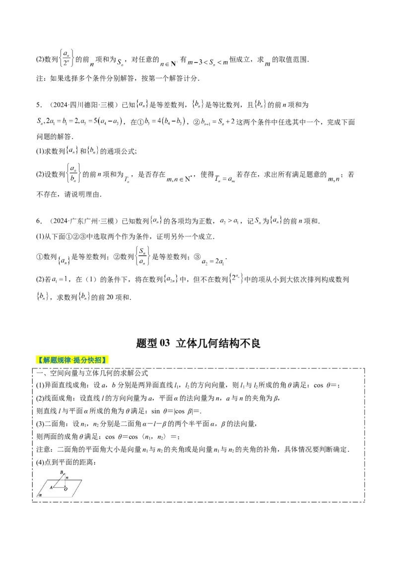 专题03新高考情景下的结构不良问题（四大题型）-2025年高考数学二轮热点题型归纳与变式演练（新高考通用）（原卷版）_02高考数学_2025年新高考资料_二轮复习_一、题型突破