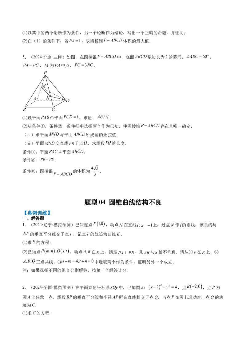 专题03新高考情景下的结构不良问题（四大题型）-2025年高考数学二轮热点题型归纳与变式演练（新高考通用）（原卷版）_02高考数学_2025年新高考资料_二轮复习_一、题型突破