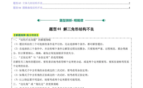 专题03新高考情景下的结构不良问题（四大题型）-2025年高考数学二轮热点题型归纳与变式演练（新高考通用）（原卷版）_02高考数学_2025年新高考资料_二轮复习_一、题型突破