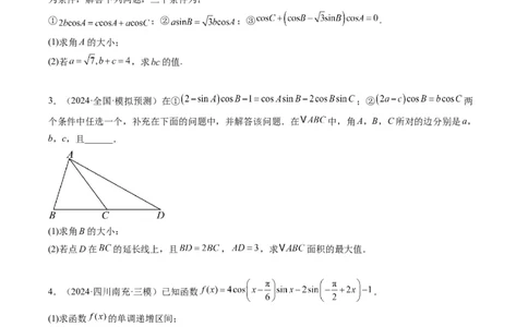 专题03新高考情景下的结构不良问题（四大题型）-2025年高考数学二轮热点题型归纳与变式演练（新高考通用）（原卷版）_02高考数学_2025年新高考资料_二轮复习_一、题型突破