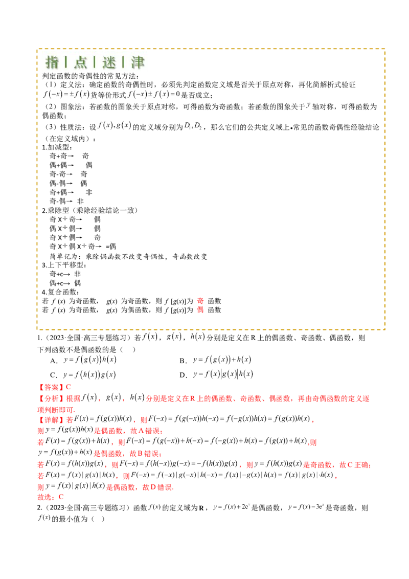 专题04函数奇偶性、单调性、周期性、对称性归类（解析版）_02高考数学_2025年新高考资料_一轮复习_上好课2025年高考数学一轮复习知识清单3246850_题型必备&middot;冲高分