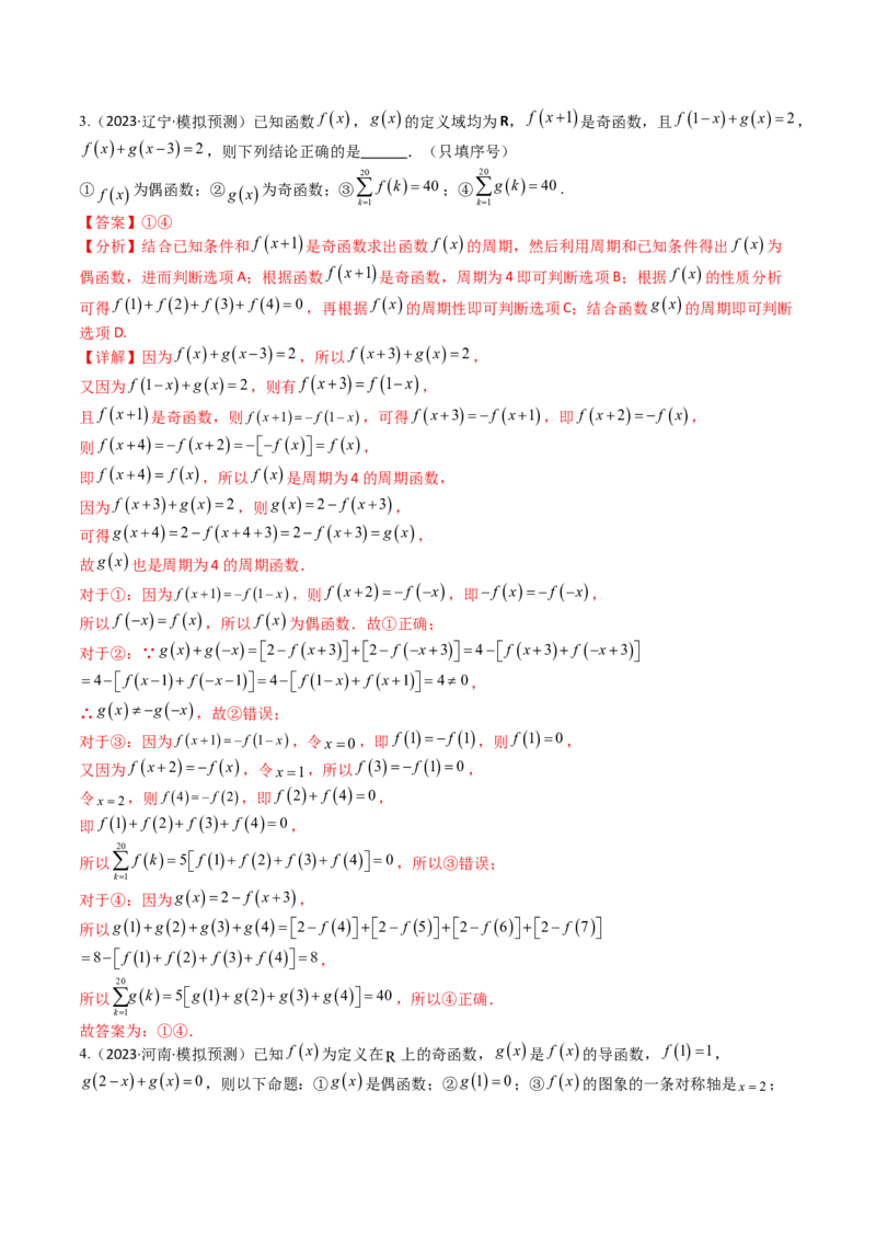 专题04函数奇偶性、单调性、周期性、对称性归类（解析版）_02高考数学_2025年新高考资料_一轮复习_上好课2025年高考数学一轮复习知识清单3246850_题型必备&middot;冲高分